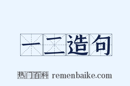 一二造句是什么意思的图片